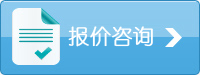 報(bào)價咨詢