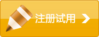 注冊試用